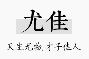 尤佳名字的寓意及含义