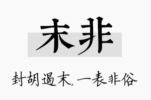 末非名字的寓意及含义