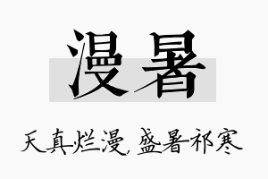 漫暑名字的寓意及含义