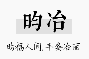 昀冶名字的寓意及含义