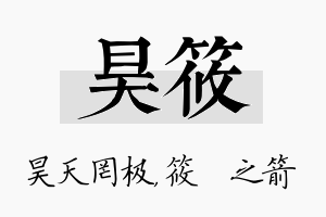 昊筱名字的寓意及含义