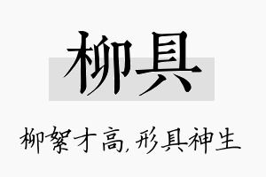 柳具名字的寓意及含义