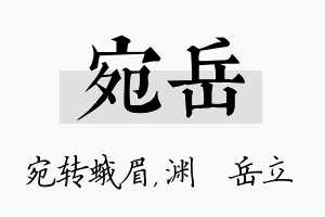 宛岳名字的寓意及含义