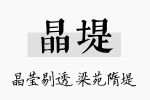 晶堤名字的寓意及含义