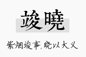 竣晓名字的寓意及含义