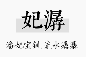 妃潺名字的寓意及含义