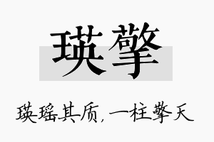 瑛擎名字的寓意及含义