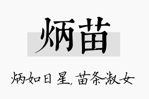 炳苗名字的寓意及含义