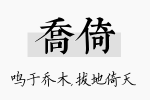 乔倚名字的寓意及含义