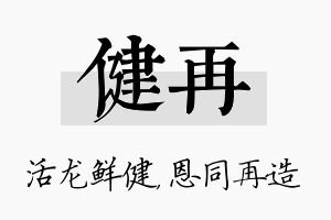 健再名字的寓意及含义