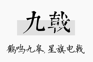 九戟名字的寓意及含义