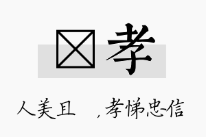 偲孝名字的寓意及含义