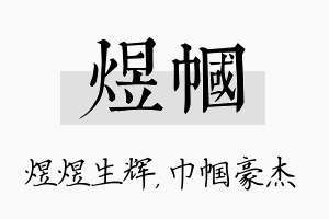 煜帼名字的寓意及含义