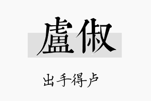 卢俶名字的寓意及含义