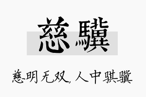 慈骥名字的寓意及含义