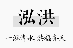 泓洪名字的寓意及含义