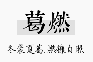 葛燃名字的寓意及含义