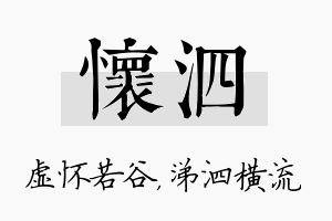 怀泗名字的寓意及含义