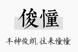 俊憧名字的寓意及含义