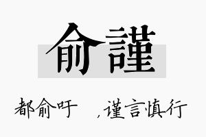 俞谨名字的寓意及含义