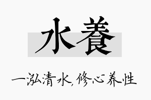 水养名字的寓意及含义