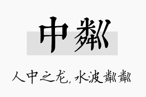 中粼名字的寓意及含义