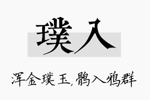 璞入名字的寓意及含义