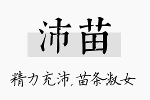 沛苗名字的寓意及含义