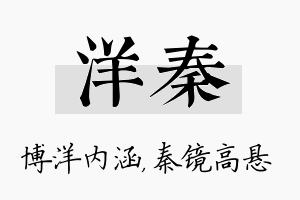 洋秦名字的寓意及含义