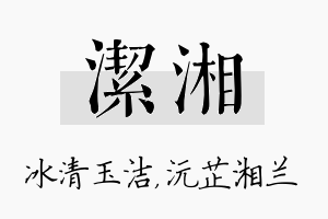 洁湘名字的寓意及含义