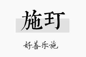 施玎名字的寓意及含义