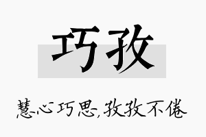 巧孜名字的寓意及含义