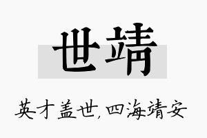 世靖名字的寓意及含义