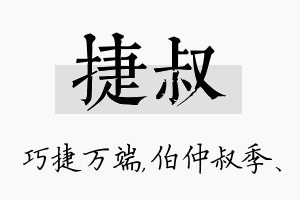 捷叔名字的寓意及含义