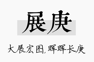 展庚名字的寓意及含义