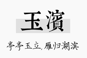 玉滨名字的寓意及含义