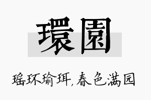 环园名字的寓意及含义