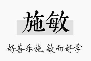 施敏名字的寓意及含义