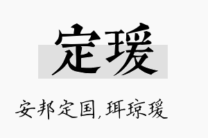 定瑗名字的寓意及含义