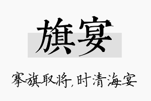 旗宴名字的寓意及含义