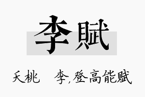 李赋名字的寓意及含义