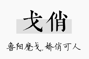 戈俏名字的寓意及含义