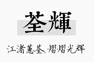 荃辉名字的寓意及含义