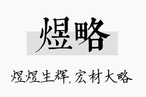 煜略名字的寓意及含义