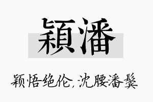 颖潘名字的寓意及含义