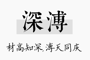 深溥名字的寓意及含义