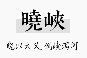 晓峡名字的寓意及含义