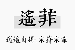 遥菲名字的寓意及含义