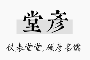 堂彦名字的寓意及含义