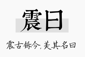 震曰名字的寓意及含义